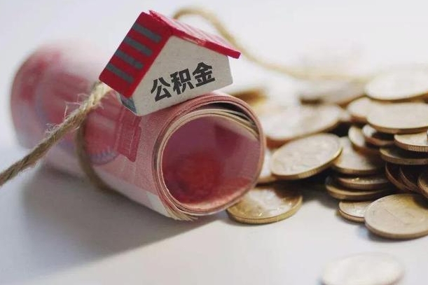 遂宁征信黑了能提取公积金吗（征信黑了能办理公积金吗）