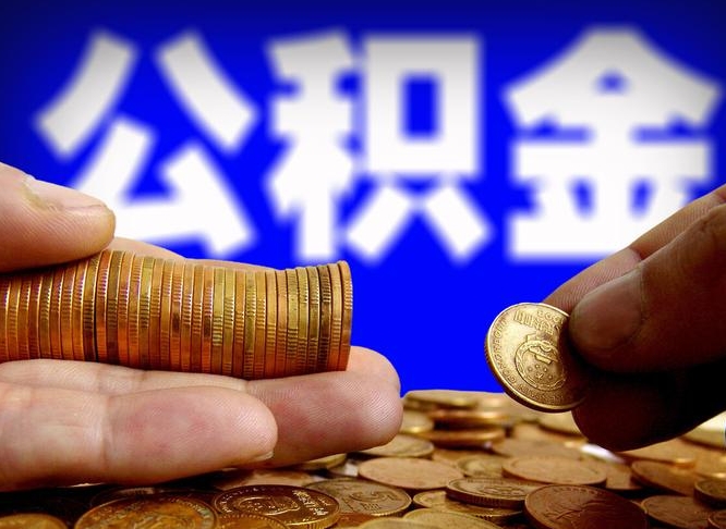 遂宁公积金套现后2天就查了（为啥公积金黄牛可以取出来呢）